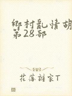 乡村乱情胡秀英第28部