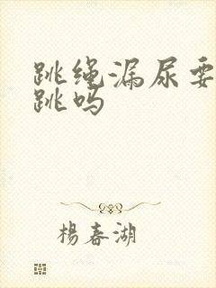 跳绳漏尿要继续跳吗