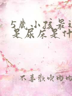 5岁小孩最近老是尿床是什么原因