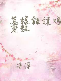 怎样能让鸡变大变粗