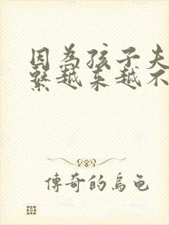 因为孩子夫妻关系越来越不好怎么办