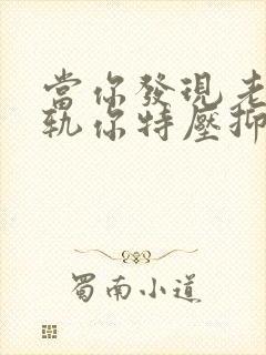 当你发现老公出轨你特压抑时怎么办