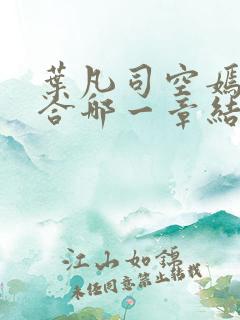 叶凡司空嫣然结合哪一章结合