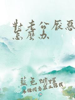 对老公厌恶反感怎么办