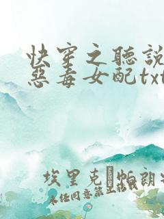 快穿之听说我是恶毒女配txt下载