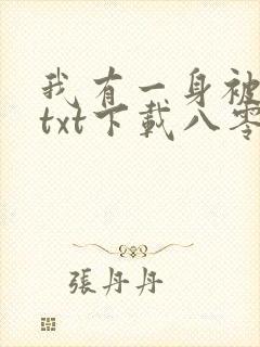 我有一身被动技txt下载八零