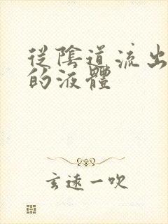 从阴道流出黄色的液体