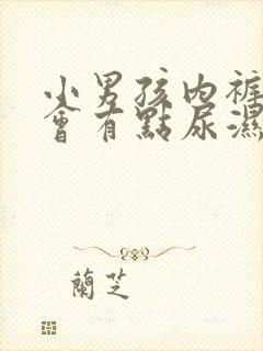 小男孩内裤经常会有点尿湿