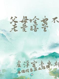 父母啥也不懂还老爱瞎管