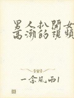 男人扒开女人添高潮的视频