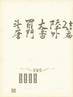 斗罗大陆2绝世唐门番外篇