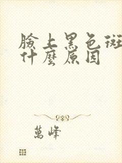 脸上黑色斑点是什么原因