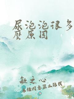 尿泡泡很多是什么原因