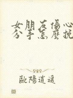 女朋友伤心了要分手怎么挽回