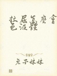 拉尿怎么会有白色液体