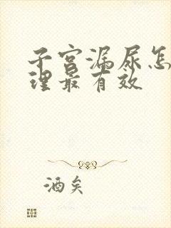 子宫漏尿怎么调理最有效