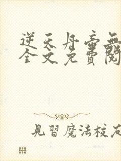 逆天丹帝无弹窗全文免费阅读