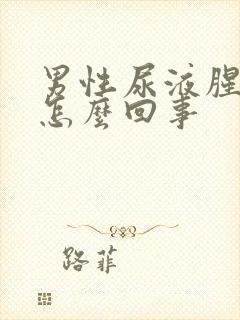 男性尿液腥臭味怎么回事