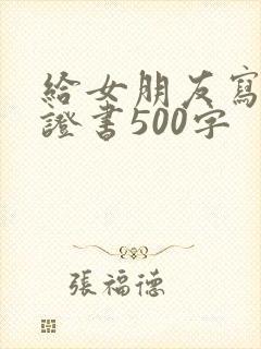给女朋友写的保证书500字
