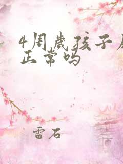 4周岁孩子尿床正常吗