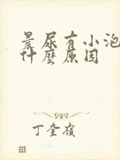 晨尿有小泡泡是什么原因