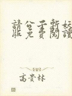 请公子斩妖无错版免费阅读