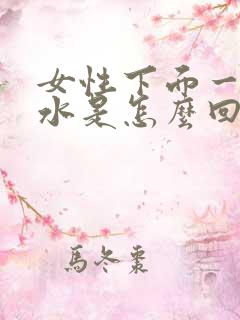 女性下面一直流水是怎么回事