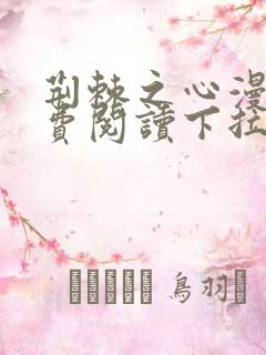 荆棘之心漫画免费阅读下拉式六漫画