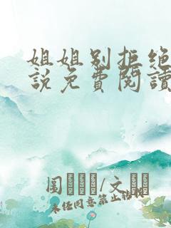 姐姐别拒绝我小说免费阅读