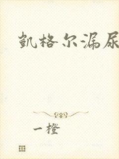 凯格尔漏尿运动