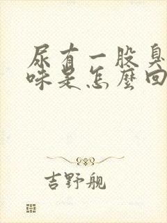 尿有一股臭鸡蛋味是怎么回事