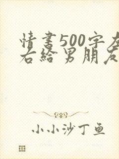 情书500字左右给男朋友