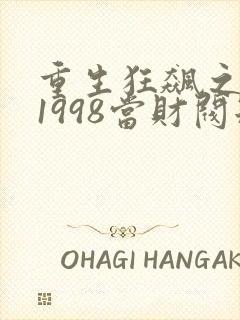 重生狂飙之回到1998当财阀短剧全集