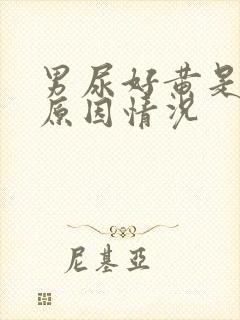 男尿好黄是什么原因情况