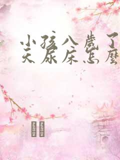 小孩八岁了还每天尿床怎么治