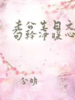 老公生日文案短句干净暖心