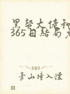 黑帮大佬和我的365日结局免费观第一