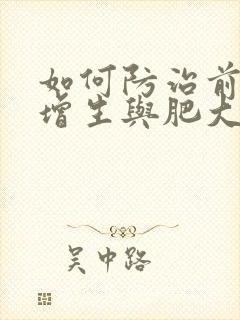 如何防治前列腺增生与肥大