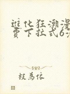 进化狂潮漫画免费下拉式6漫画