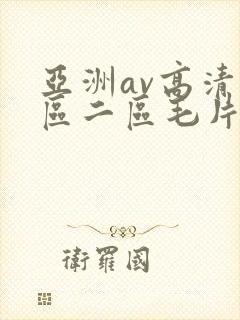 亚洲av高清一区二区毛片下卡