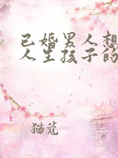 已婚男人想和情人生孩子的心理