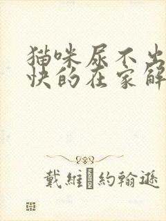 猫咪尿不出来最快的在家解决办法