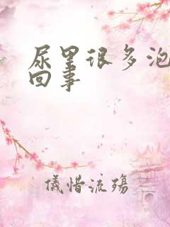 尿里很多泡沫咋回事