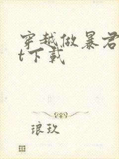 穿越做暴君txt下载