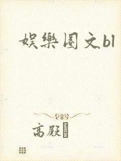 娱乐圈文bl