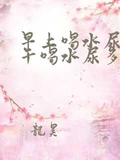 早上喝水尿少下午喝水尿多