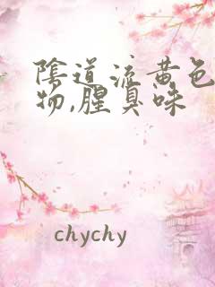 阴道流黄色分泌物,腥臭味