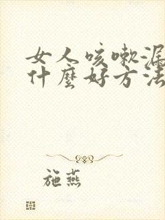 女人咳嗽漏尿有什么好方法治疗