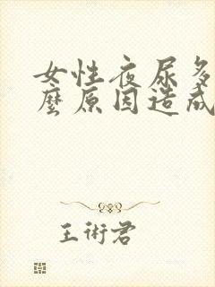 女性夜尿多是什么原因造成成的