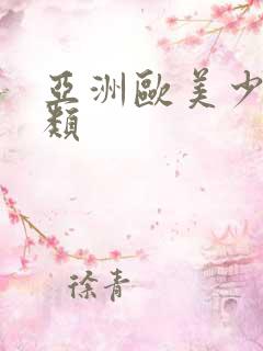 亚洲欧美少妇另类